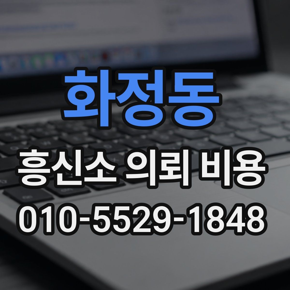 화정동 흥신소 의뢰 비용 관련 정보 찾을 때 참고할 점