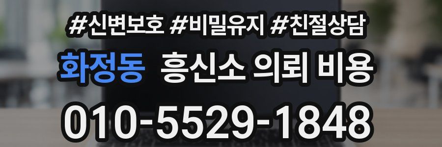 화정동 흥신소 의뢰 비용