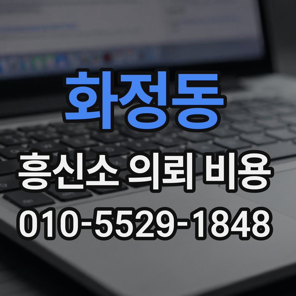 화정동 흥신소 의뢰 비용
