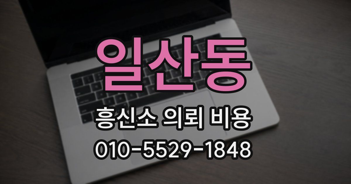 일산동 흥신소 의뢰 비용