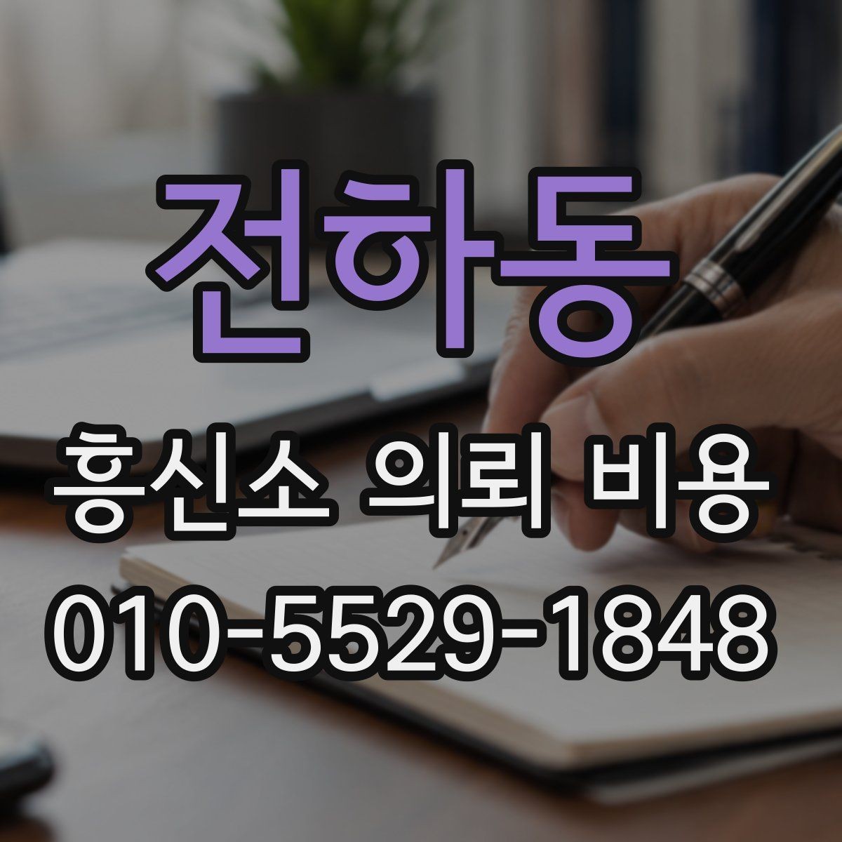 전하동 흥신소 의뢰 비용 산정 기준을 쉽게 정리