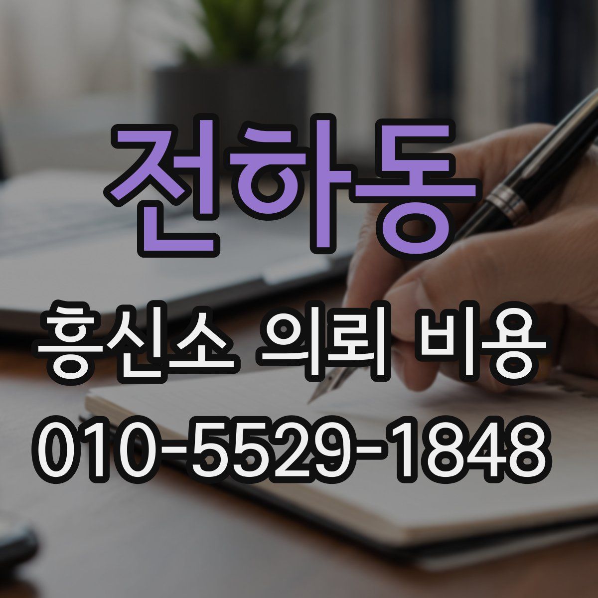 전하동 흥신소 의뢰 비용
