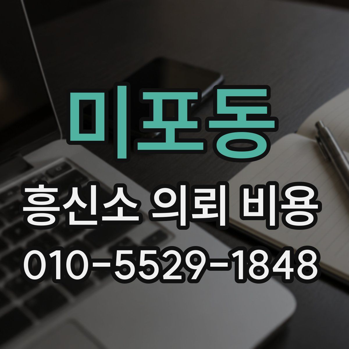 미포동 흥신소 의뢰 비용