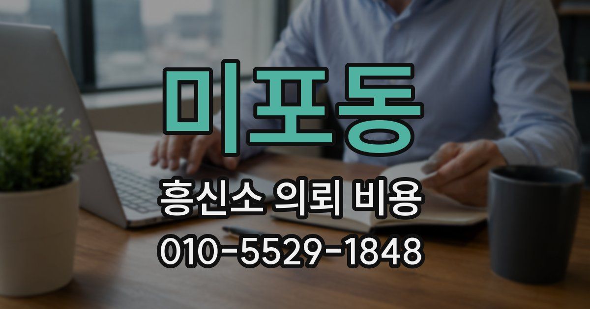 미포동 흥신소 의뢰 비용