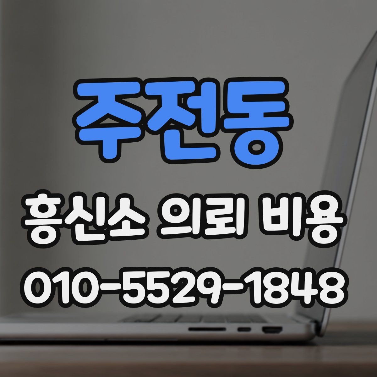 주전동 흥신소 의뢰 비용 안내를 받을 때 확인할 사항