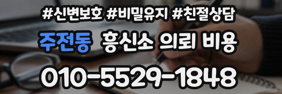 주전동 흥신소 의뢰 비용