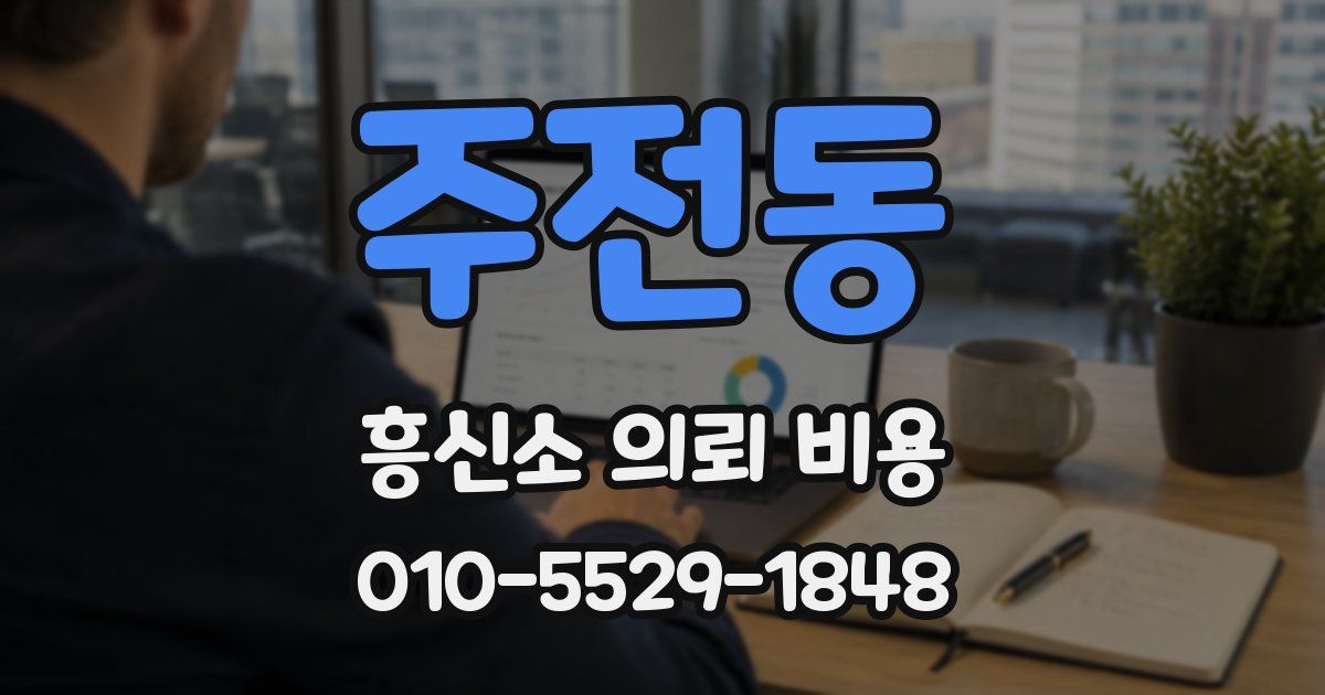 주전동 흥신소 의뢰 비용
