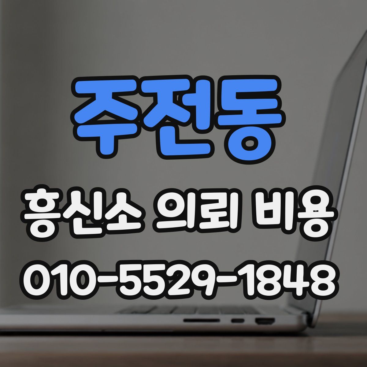 주전동 흥신소 의뢰 비용