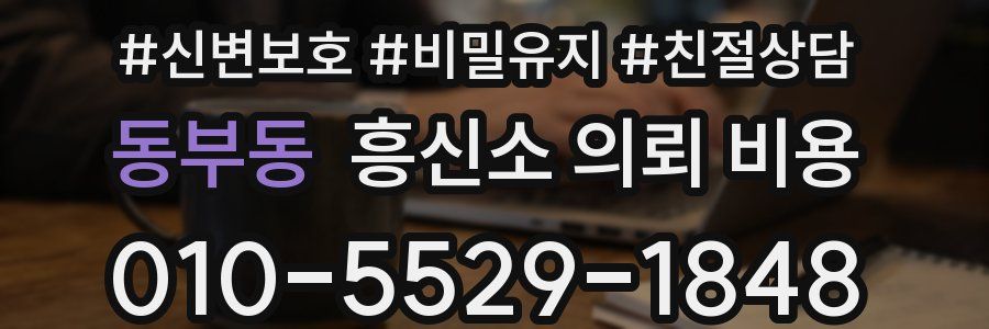 동부동 흥신소 의뢰 비용