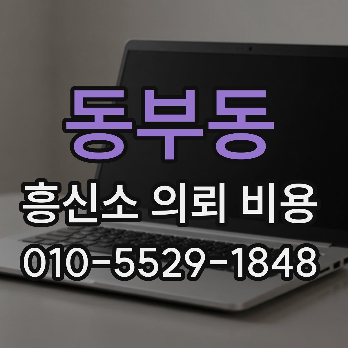 동부동 흥신소 의뢰 비용
