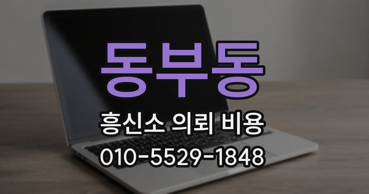 동부동 흥신소 의뢰 비용