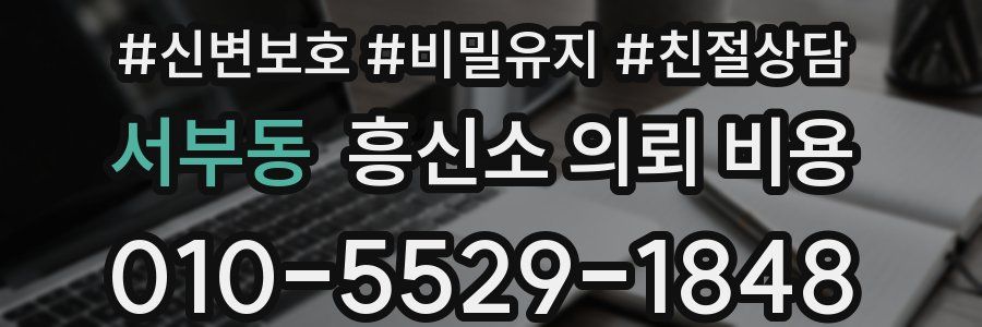 서부동 흥신소 의뢰 비용