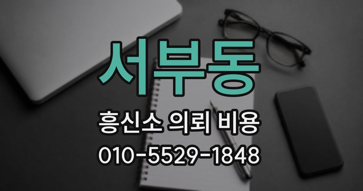 서부동 흥신소 의뢰 비용