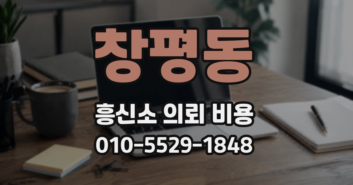 창평동 흥신소 의뢰 비용