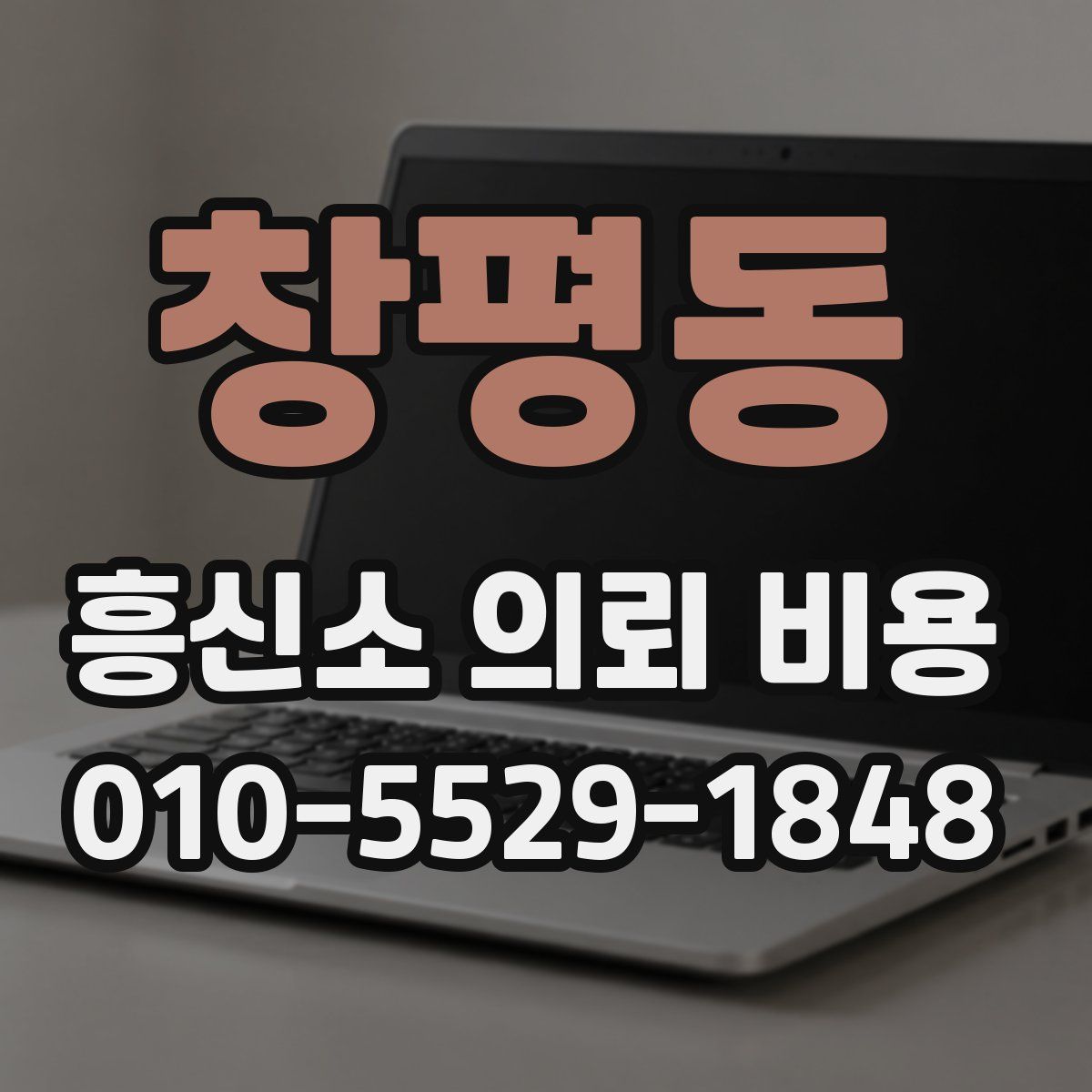 창평동 흥신소 의뢰 비용