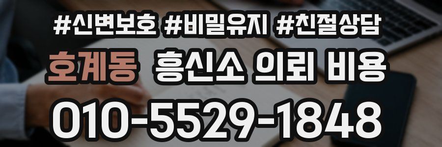 호계동 흥신소 의뢰 비용