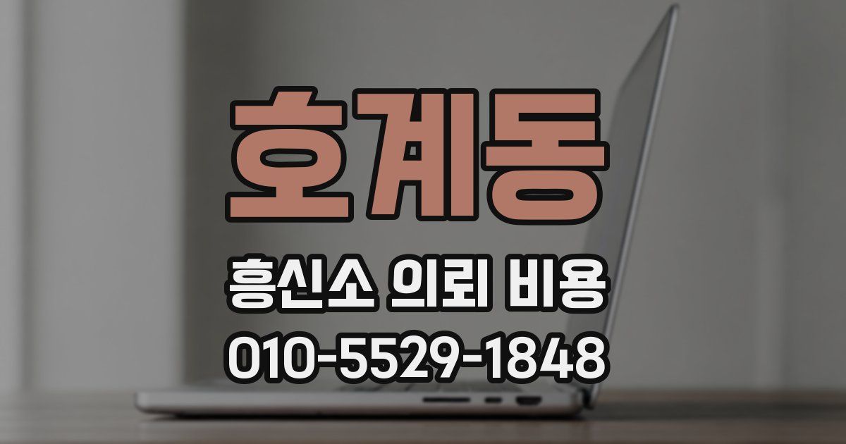 호계동 흥신소 의뢰 비용