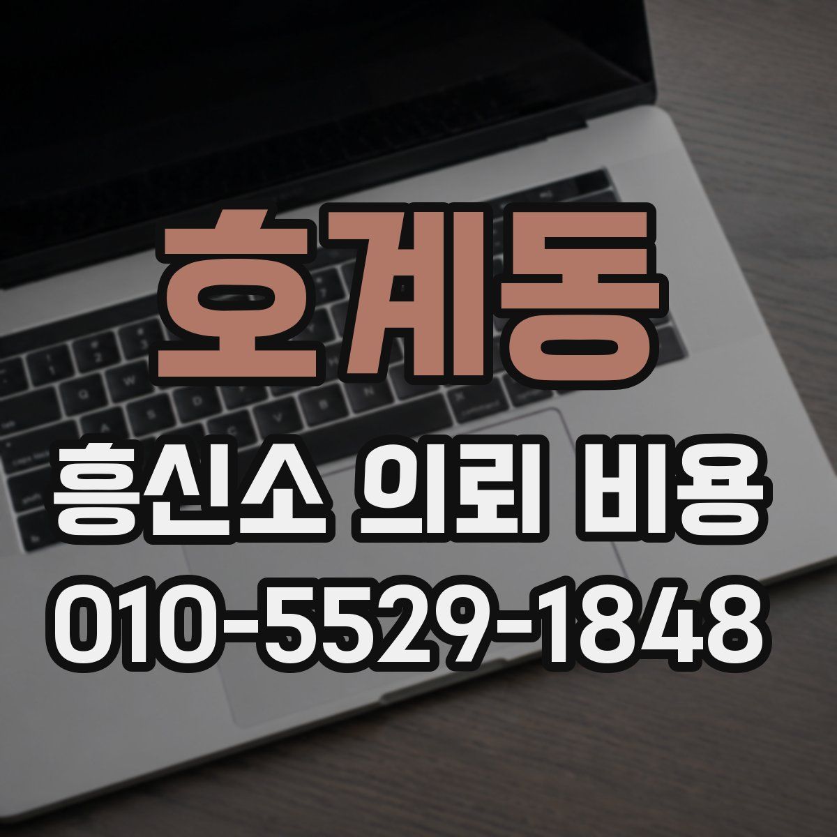 호계동 흥신소 의뢰 비용