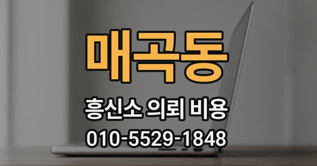 매곡동 흥신소 의뢰 비용
