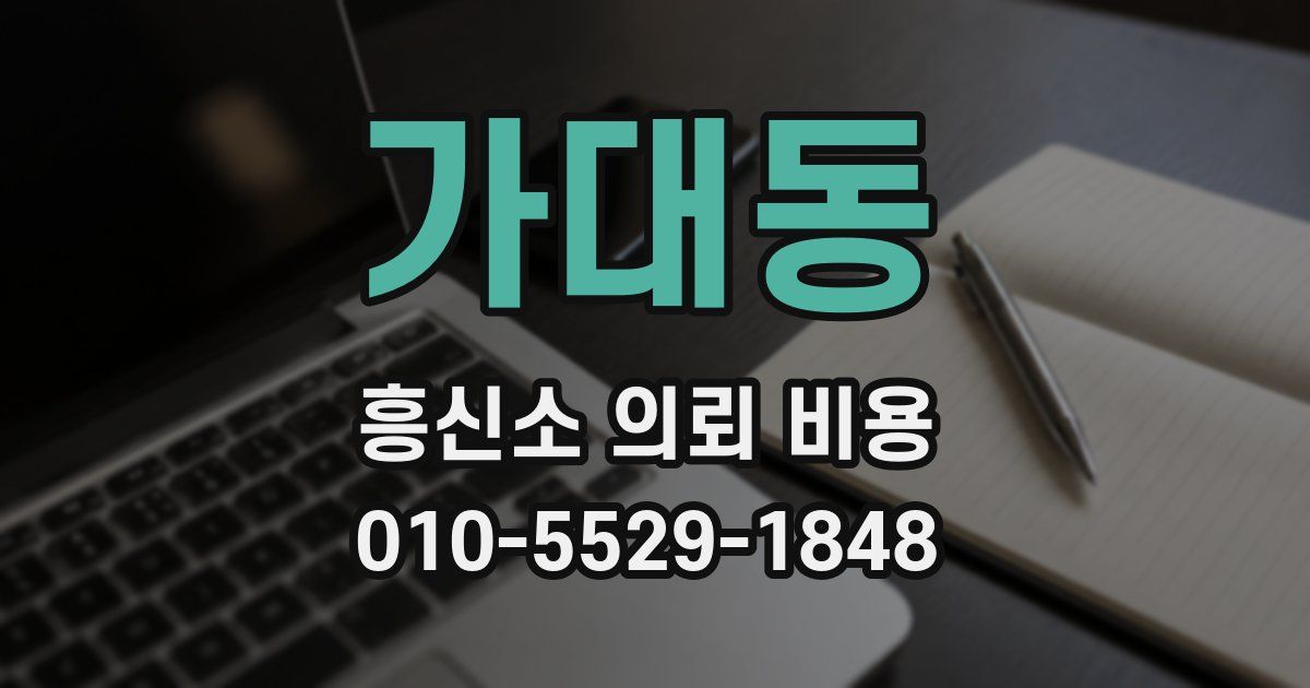 가대동 흥신소 의뢰 비용