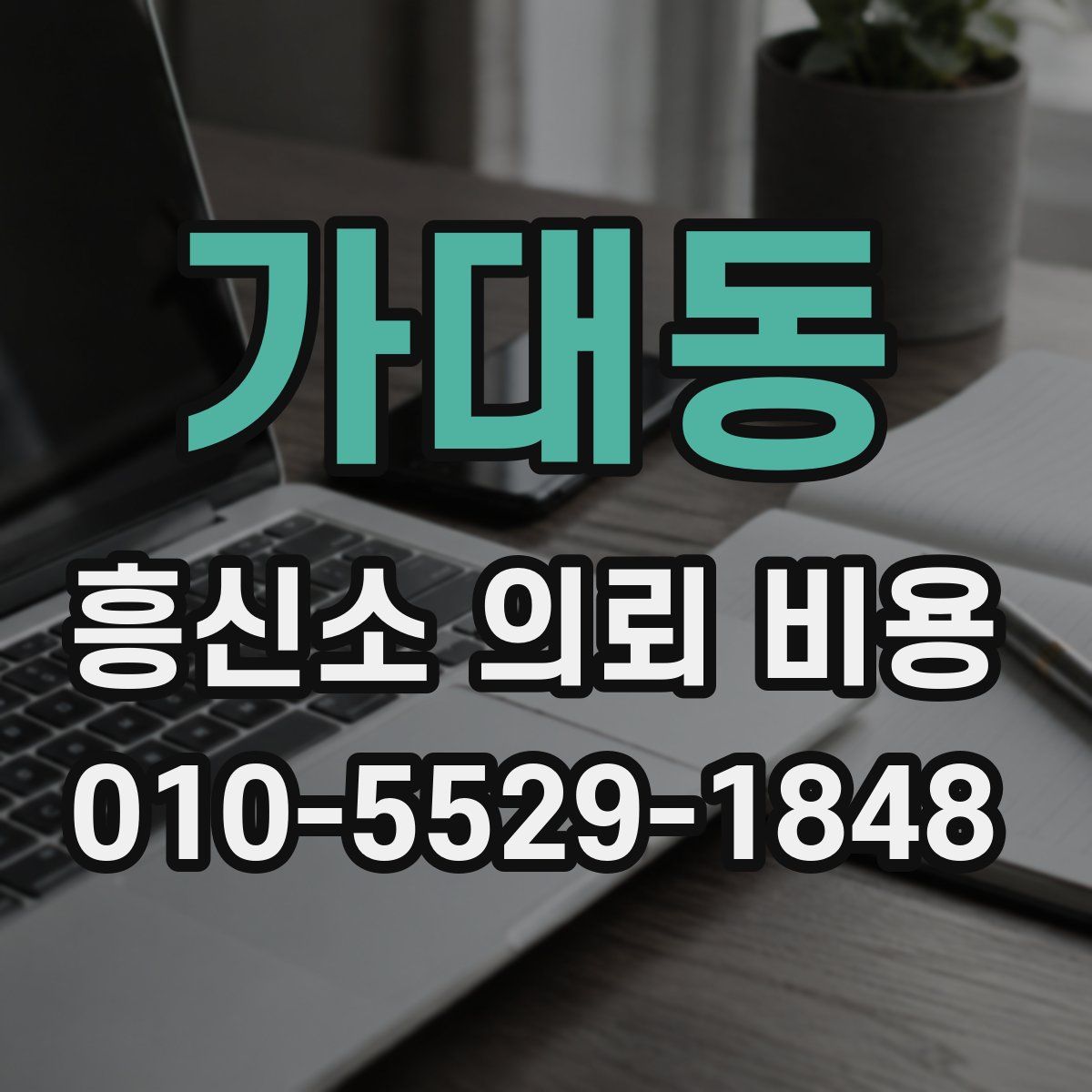 가대동 흥신소 의뢰 비용