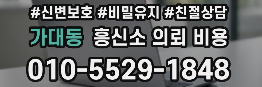 가대동 흥신소 의뢰 비용