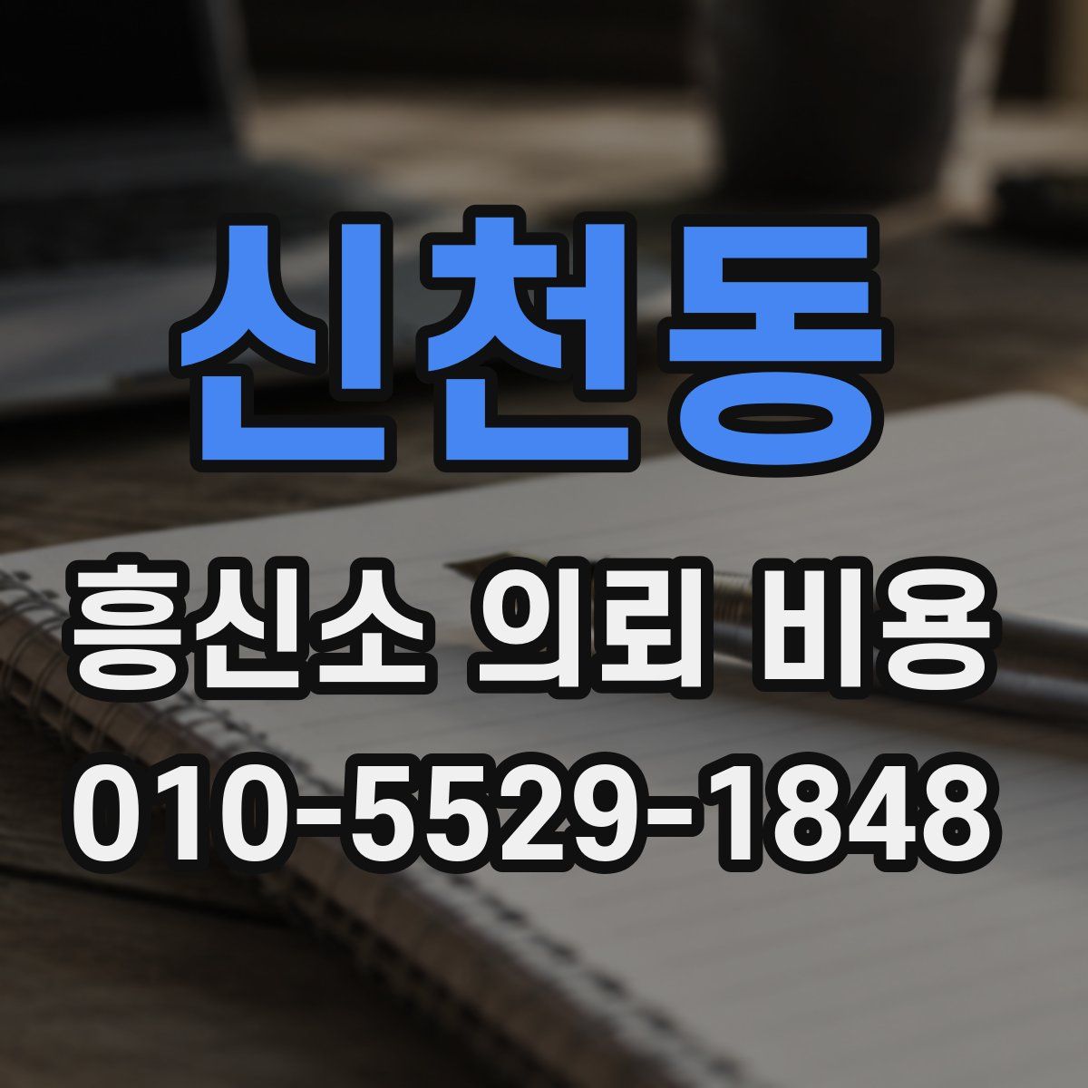 신천동 흥신소 의뢰 비용