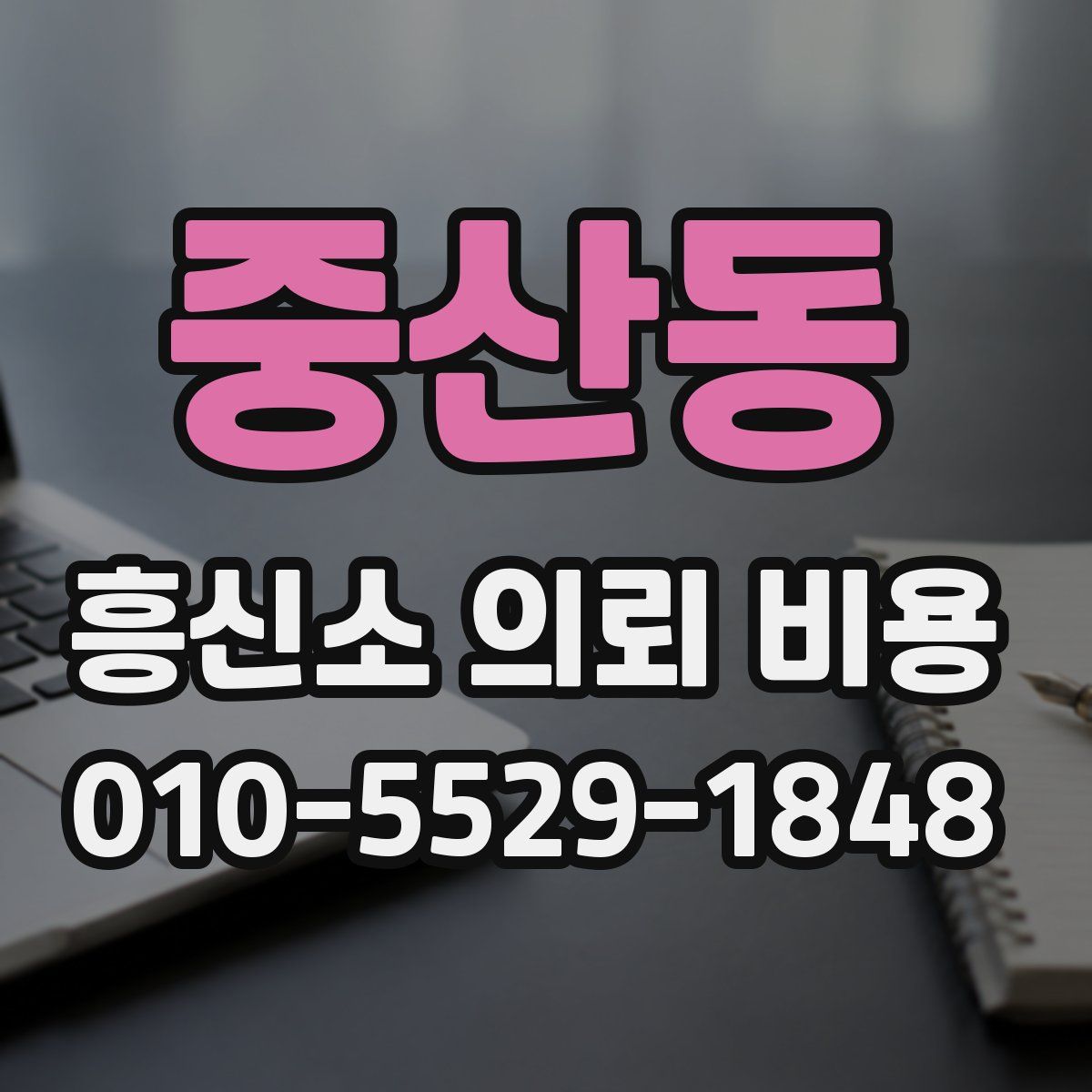 중산동 흥신소 의뢰 비용