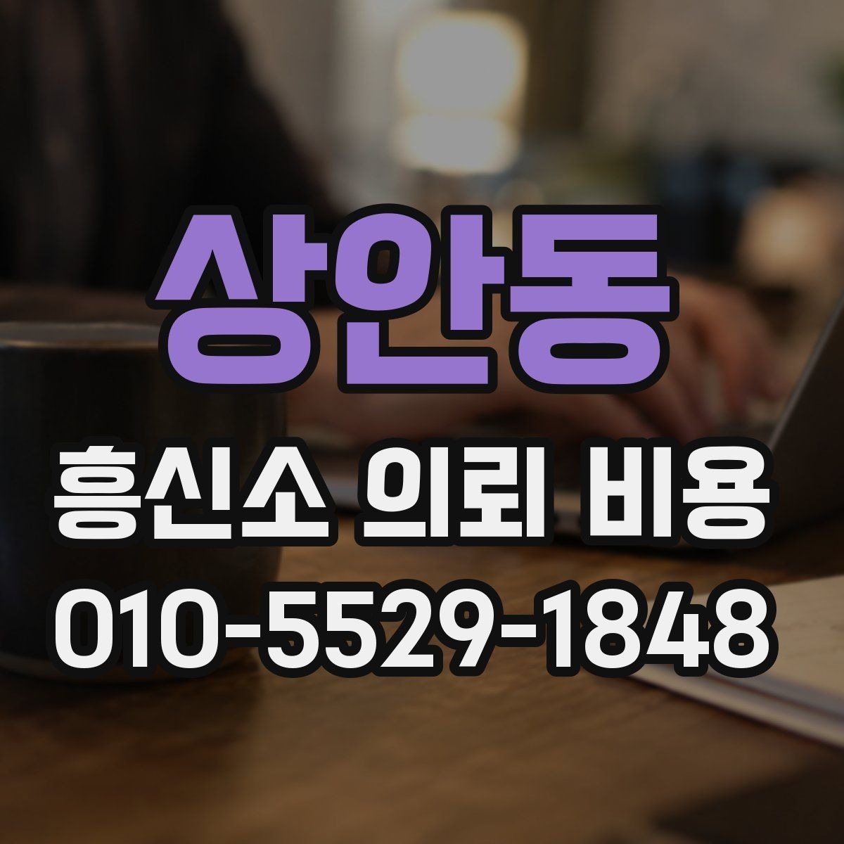 상안동 흥신소 의뢰 비용 관련 상담을 효율적으로 받는 방법