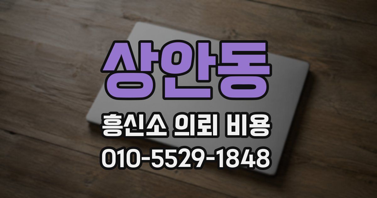 상안동 흥신소 의뢰 비용