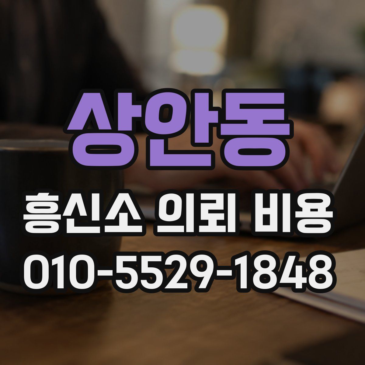 상안동 흥신소 의뢰 비용