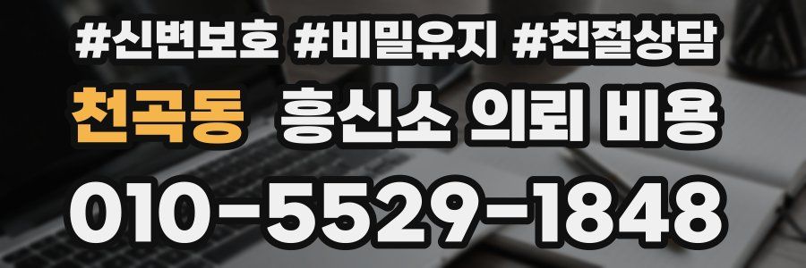 천곡동 흥신소 의뢰 비용