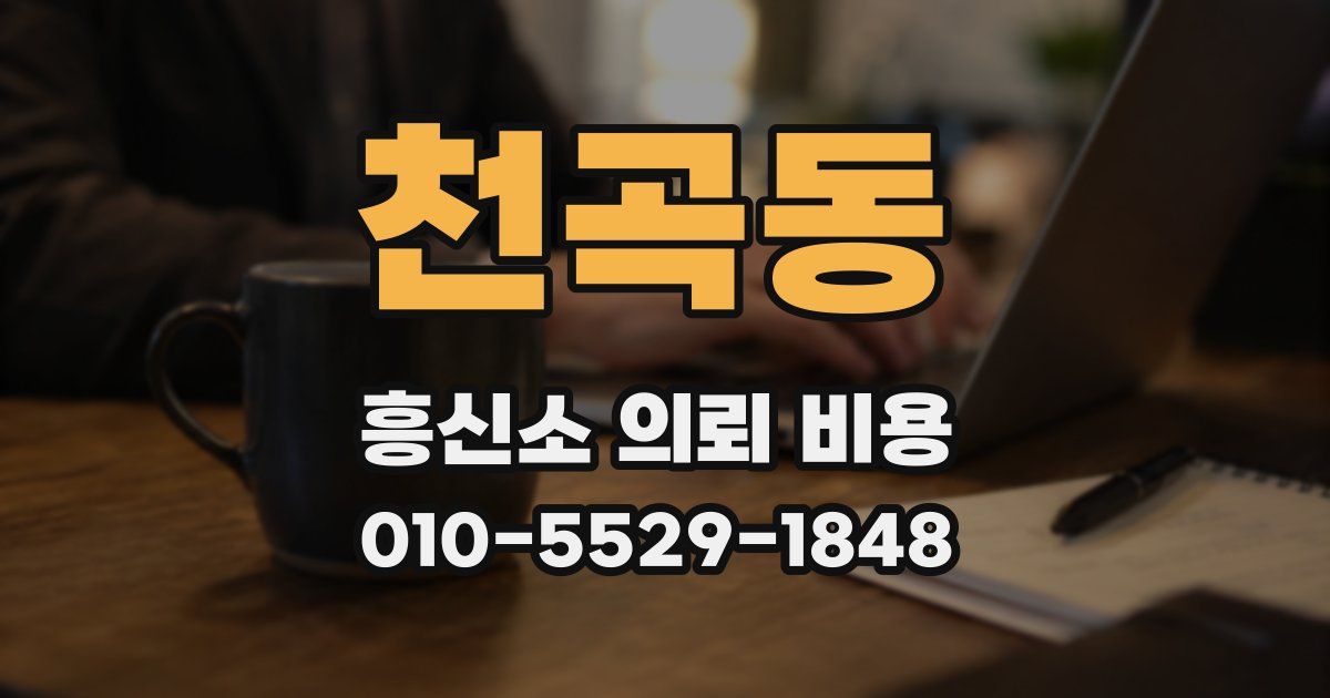 천곡동 흥신소 의뢰 비용
