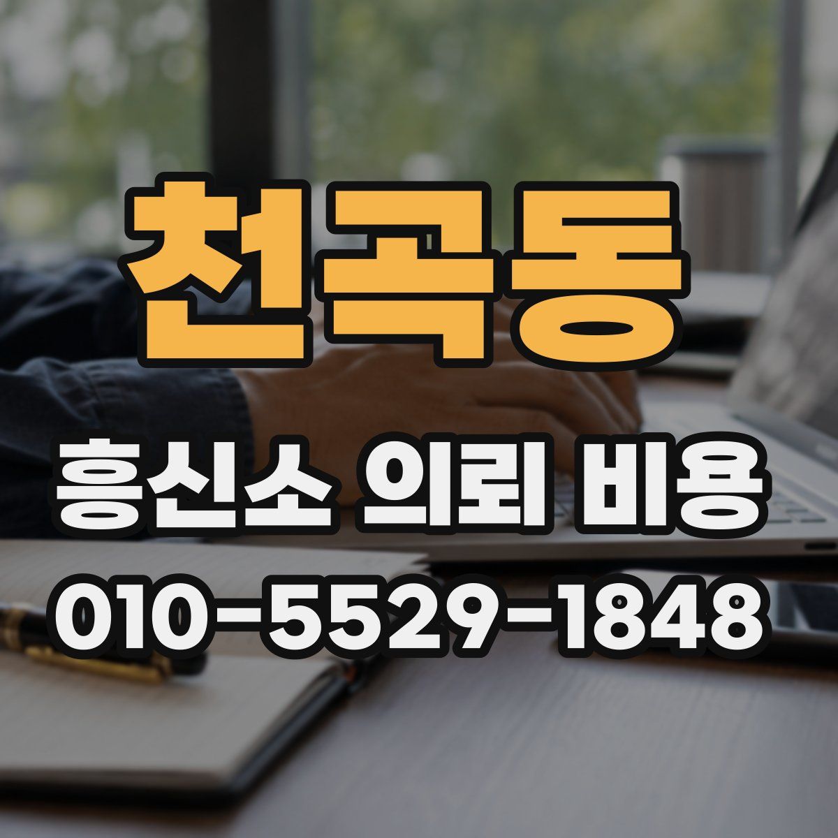 천곡동 흥신소 의뢰 비용