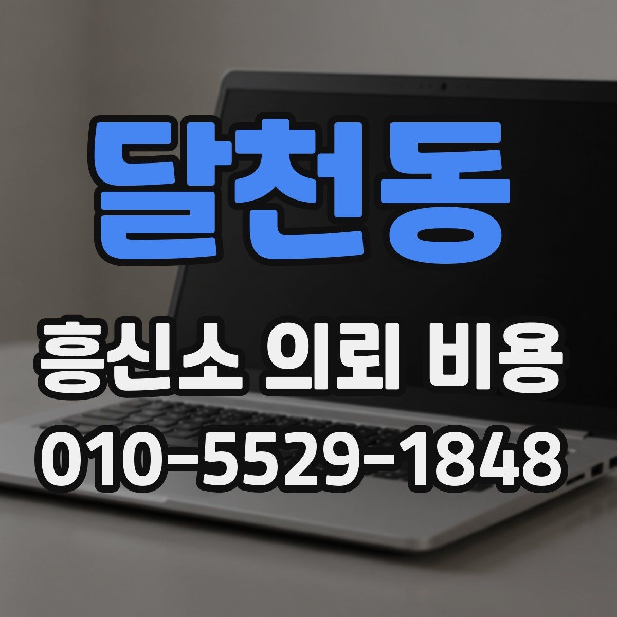 달천동 흥신소 의뢰 비용 산출에 포함되는 요소들
