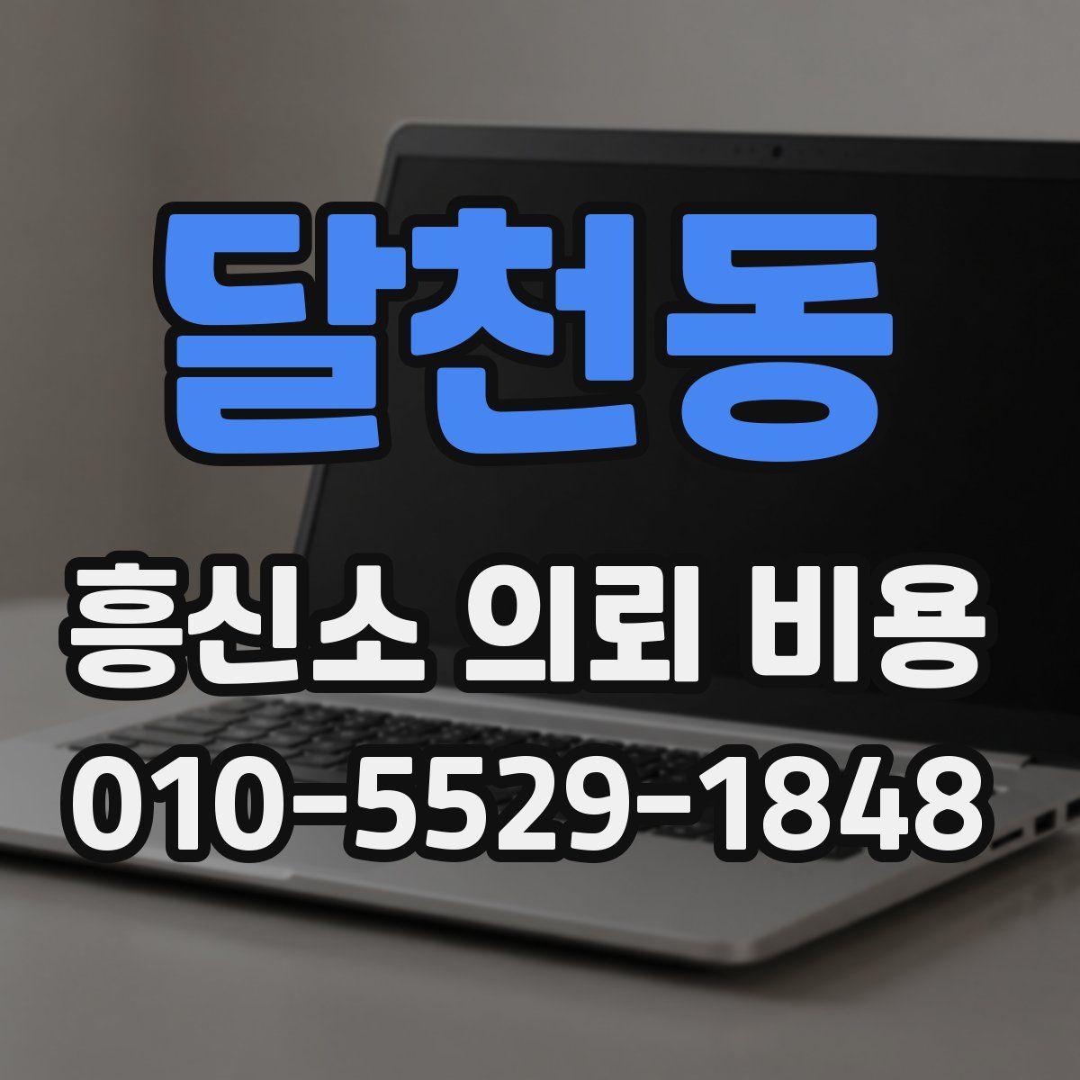 달천동 흥신소 의뢰 비용