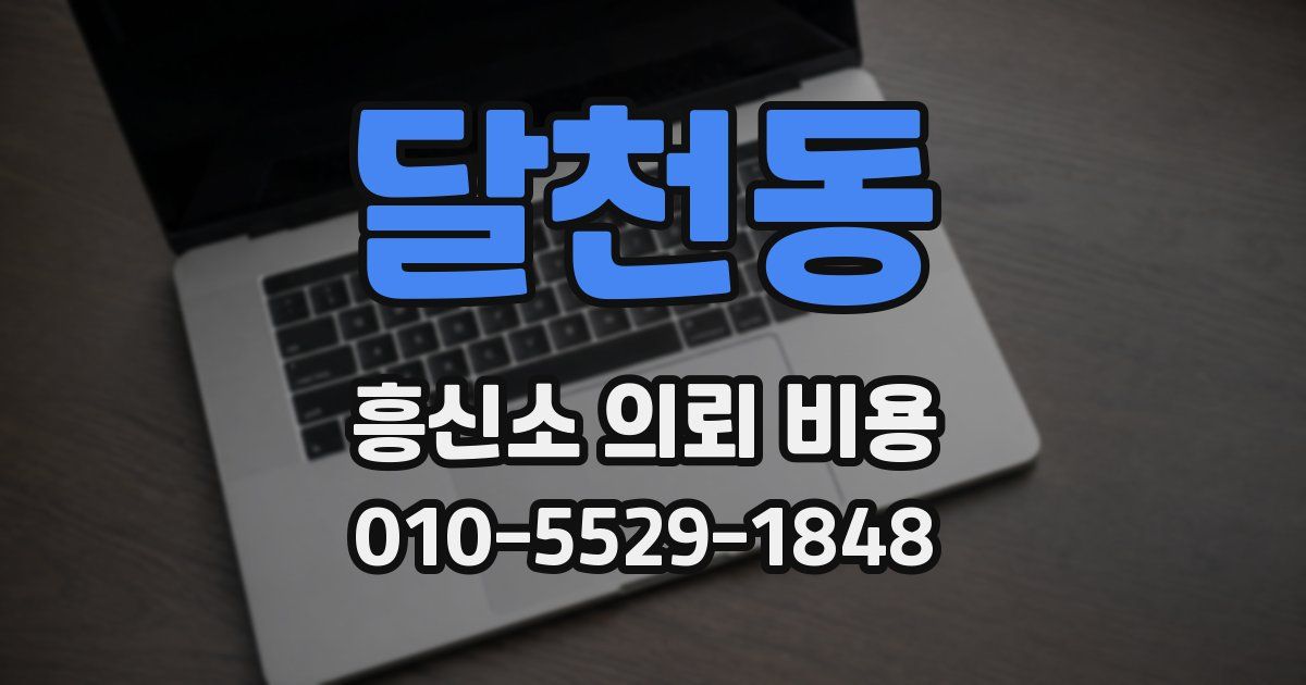 달천동 흥신소 의뢰 비용