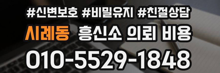 시례동 흥신소 의뢰 비용