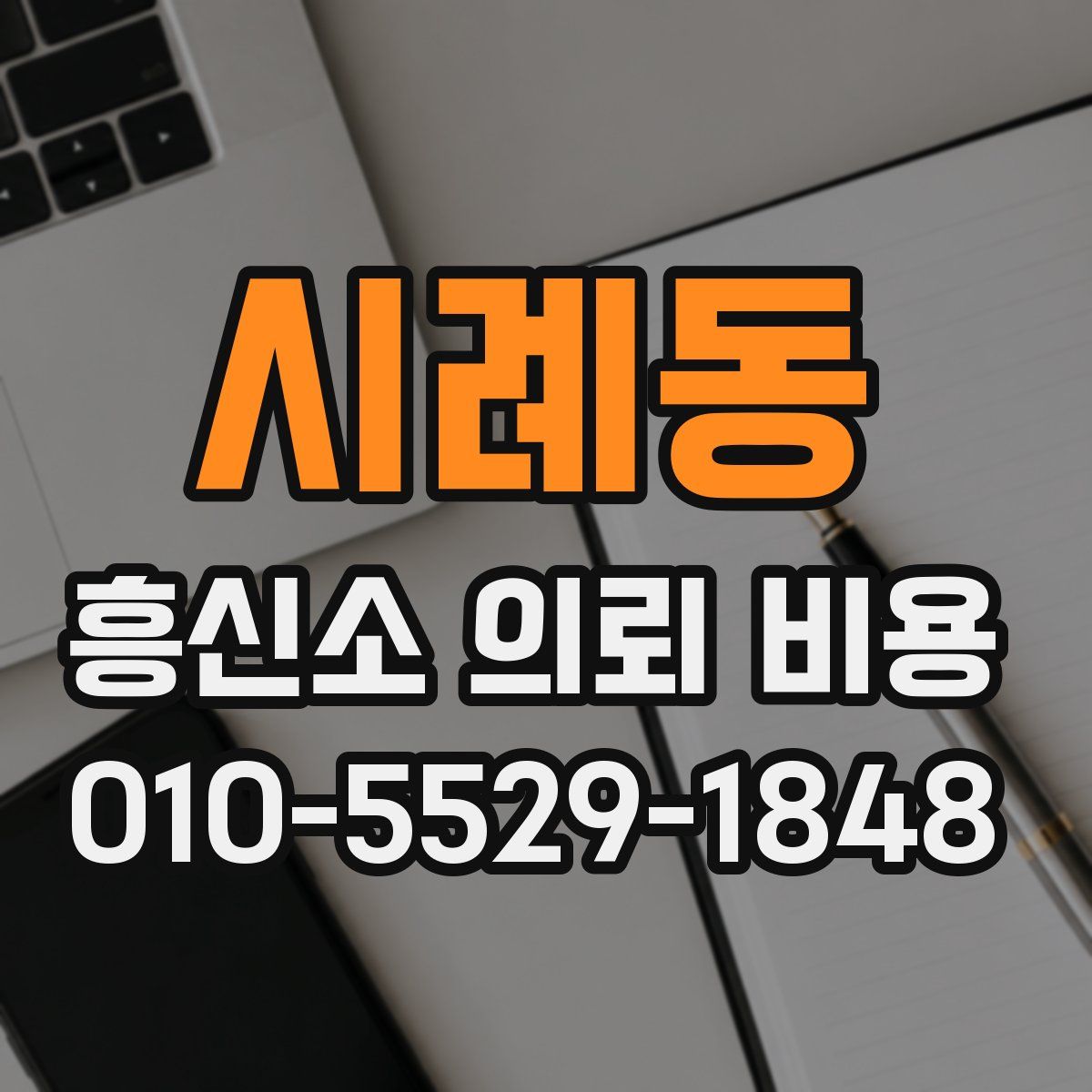 시례동 흥신소 의뢰 비용
