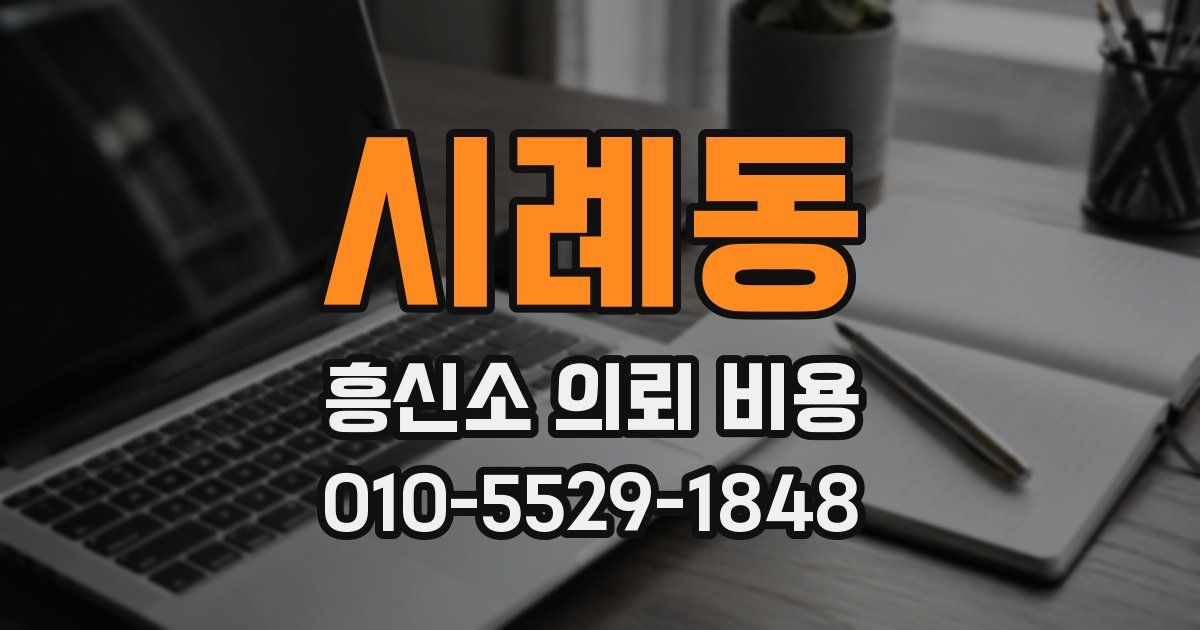 시례동 흥신소 의뢰 비용