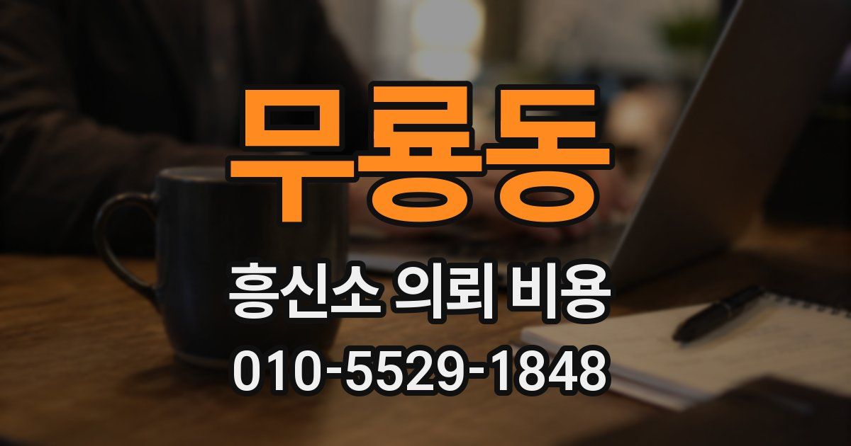 무룡동 흥신소 의뢰 비용
