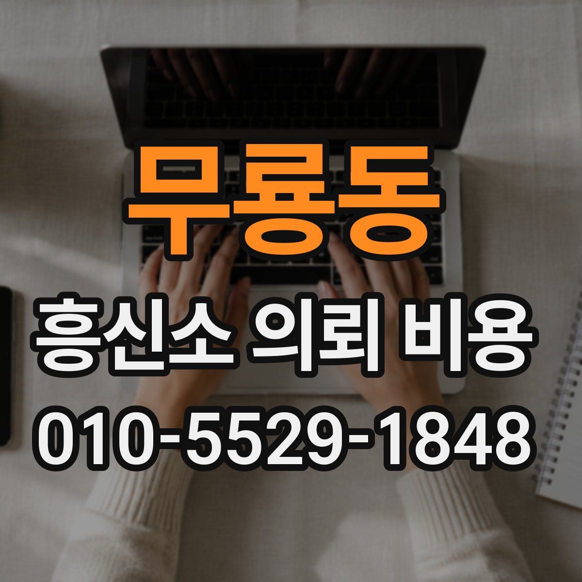 무룡동 흥신소 의뢰 비용