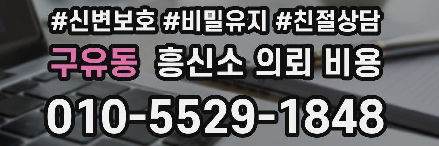 구유동 흥신소 의뢰 비용