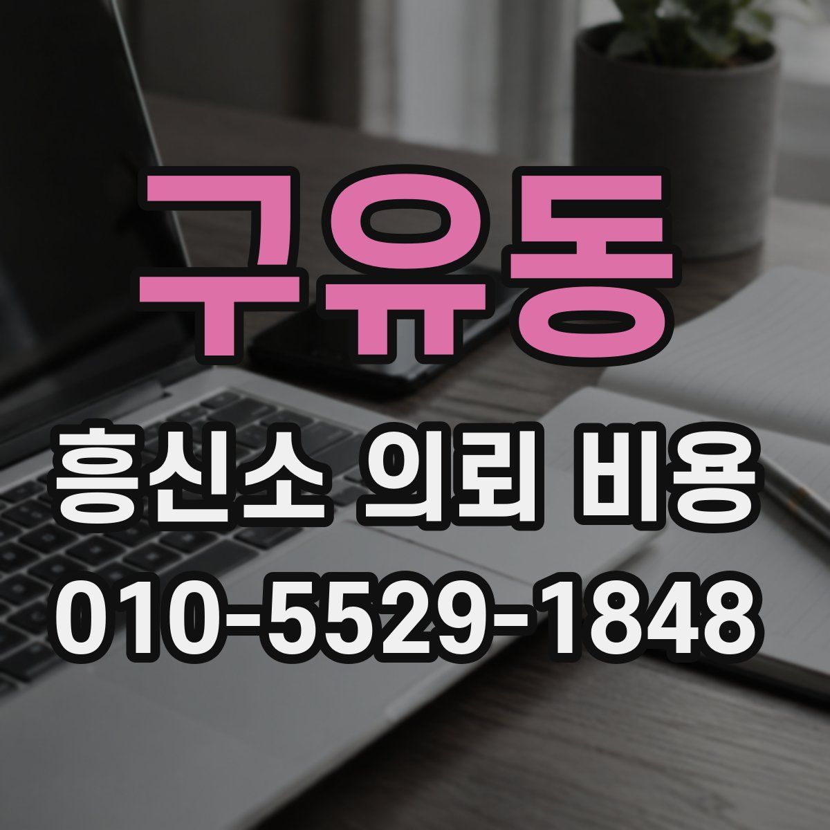구유동 흥신소 의뢰 비용