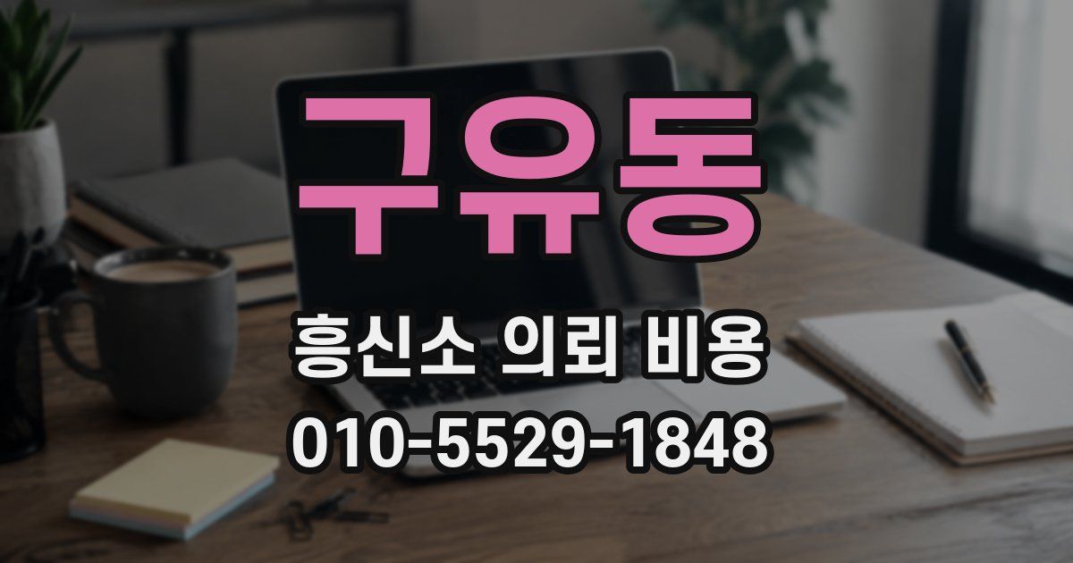구유동 흥신소 의뢰 비용