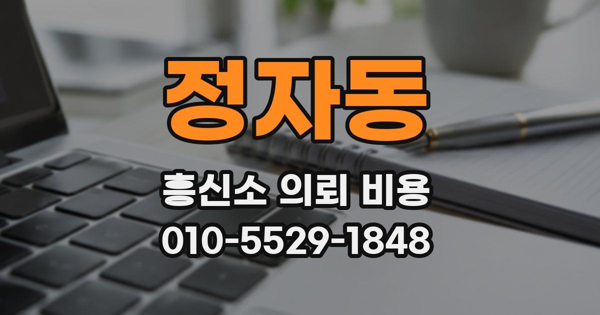 정자동 흥신소 의뢰 비용