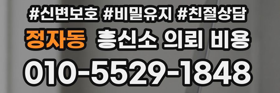 정자동 흥신소 의뢰 비용