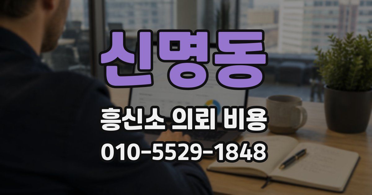 신명동 흥신소 의뢰 비용