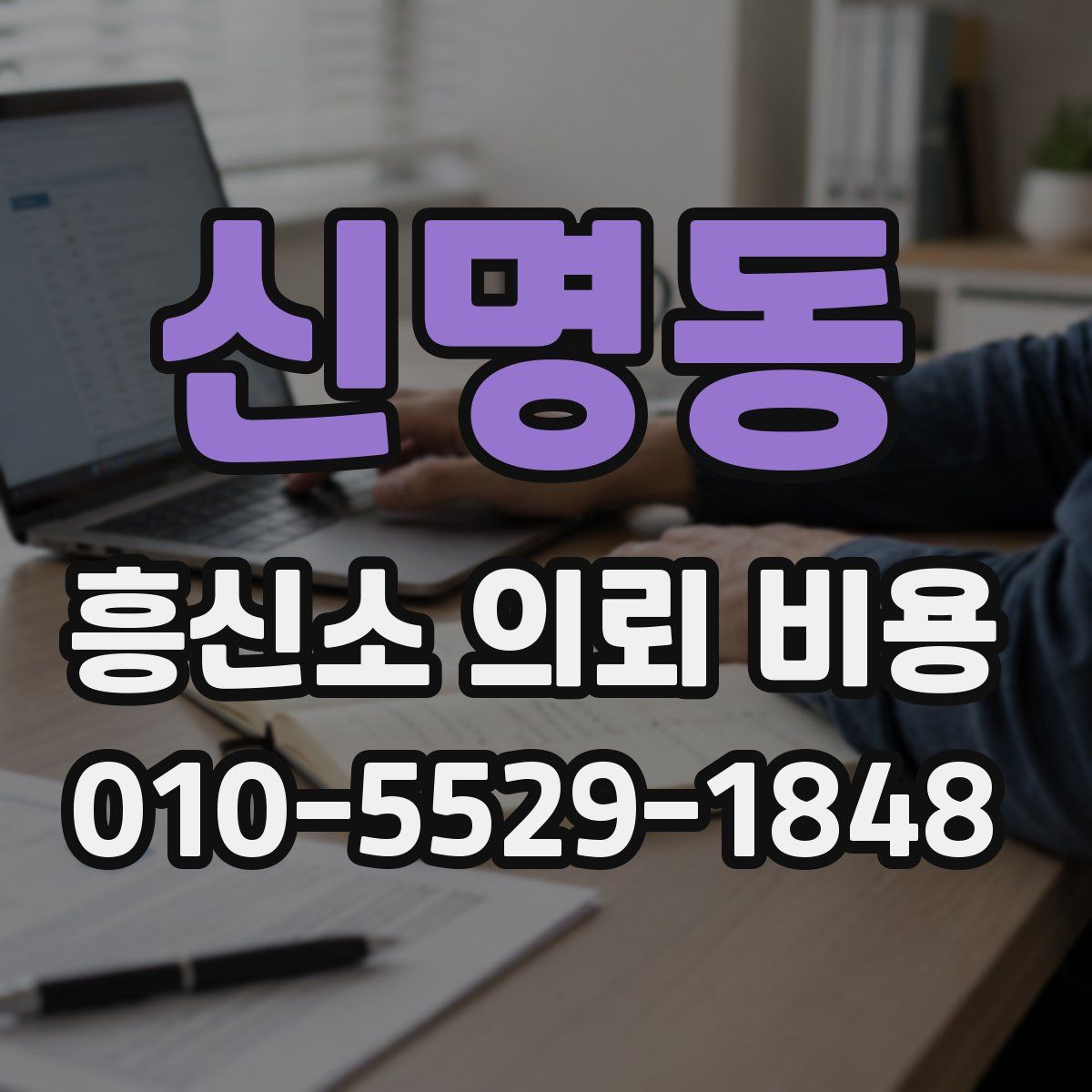 신명동 흥신소 의뢰 비용