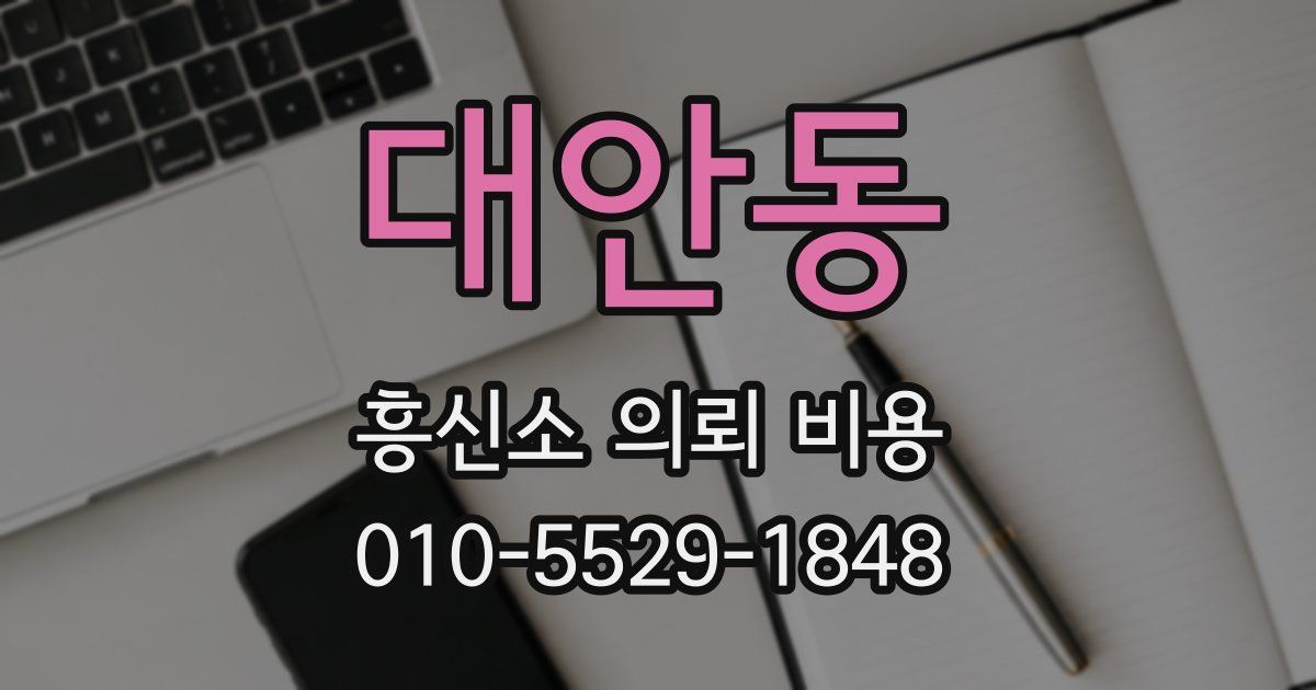 대안동 흥신소 의뢰 비용